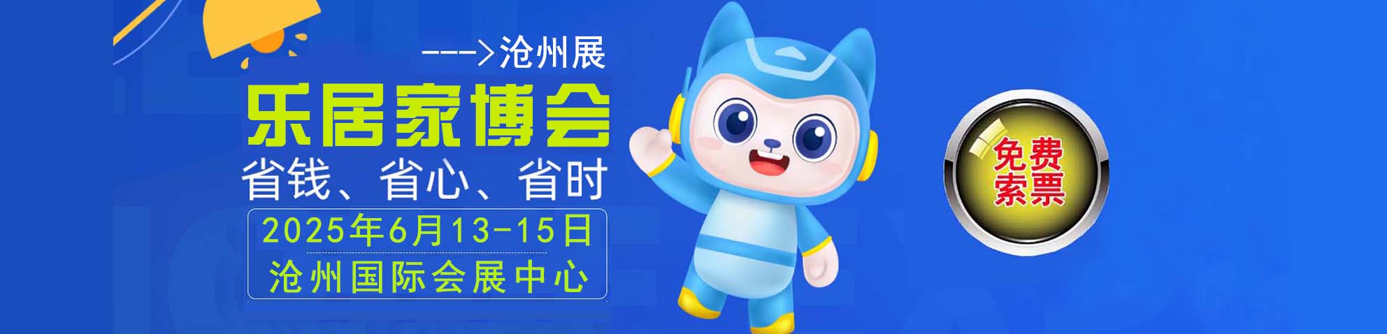 2025冬季沧州家博会免费索票